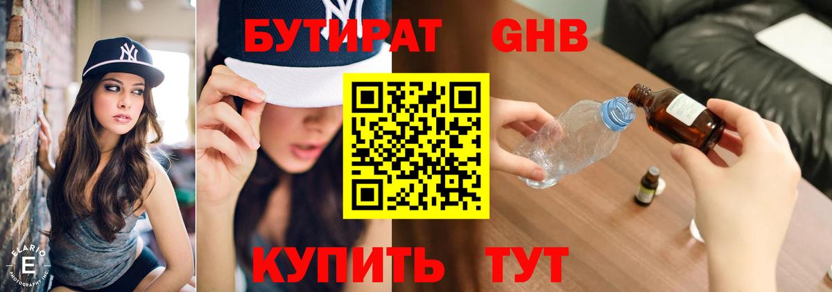 БУТИРАТ GHB Тимашёвск